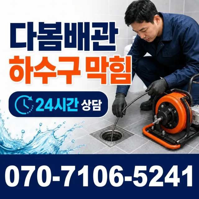 강원 춘천시 석탑길 배관누수 상담 이미지 2