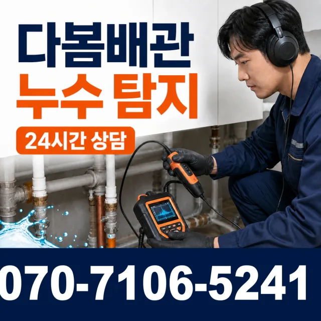 강원 춘천시 석탑길 배관누수 상담 이미지 5